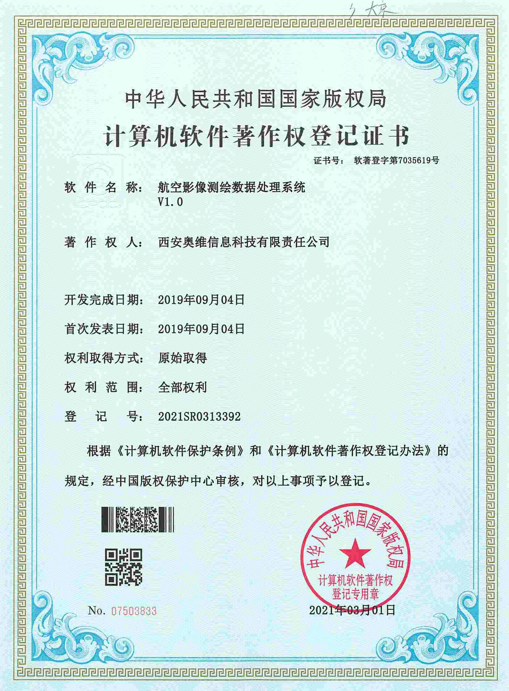 航空影像測(cè)繪數(shù)據(jù)處理系統(tǒng)