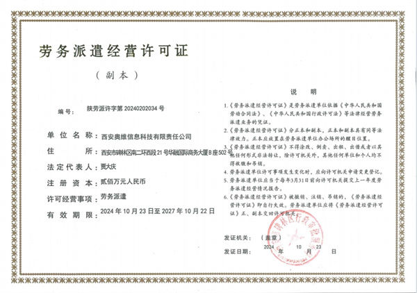 勞務派遣經(jīng)營許可證